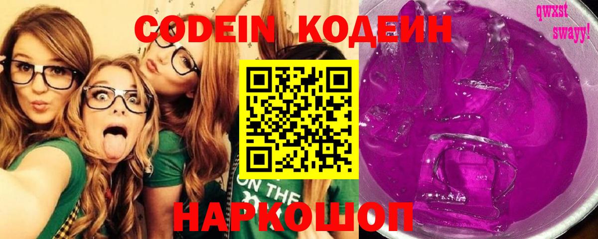 Кодеин Purple Drank Уварово